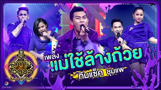 แม่ใช้ล้างถ้วย - ทีมแซ็ค ชุมแพ | EP.5 | ลูกทุ่งไอดอล ALL STAR