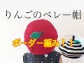 【かぎ針編み】りんごのベレー帽  How to crochet an apple velvet hat