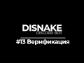 ДИСКОРД БОТ #13 | ВЕРИФИКАЦИЯ / VERIFICATION | DISNAKE/DISCORDPY | DISCORD BOT PYTHON