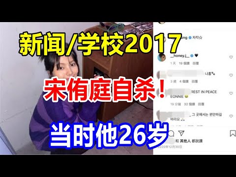 新闻/学校2017宋侑庭自杀！当时他26岁