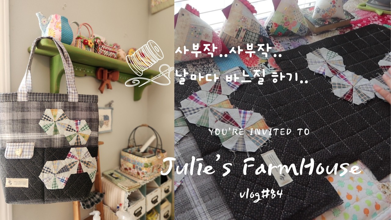 [SUB]🧵날마다 바느질하는 브이로그~/🪡패치워크 가방 만들기~/폼 스테블라이저를 넣은 탄탄한 가방 만들기~/미국생활 브이로그~😍