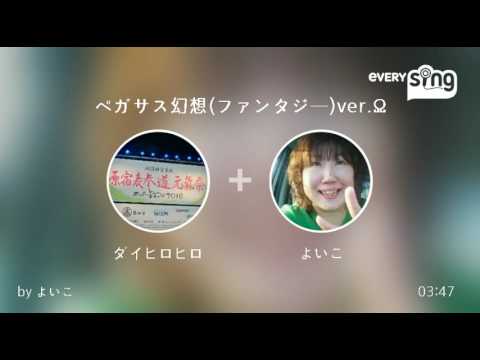 [everysing] ペガサス幻想(ファンタジー)ver.Ω