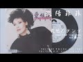 欧陽菲菲 - 哀愁のタンゴ (1987.04.05)
