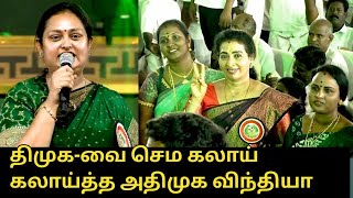 தமக-வ சம கலய கலயதத அதமக வநதய.. Admk Vindhya Latest Speech Madurai Maanadu Eps