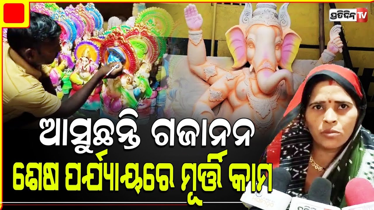 ଆସୁଛନ୍ତି ବାବା ଗଜାନନ , ମୃର୍ତ୍ତି କାର୍ଯ୍ୟରେ ଲାଗିପଡ଼ିଛନ୍ତି ବଡ଼ମ୍ବା ଅଭିମାନପୁର କାରିଗର । Cuttack