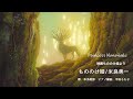 声楽家による『もののけ姫』