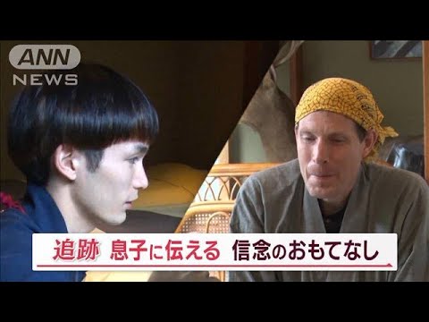 「アメリカ人亭主」の温泉宿　異国で悪戦苦闘…後継ぎ息子に伝えたい“おもてなし魂”【Jの追跡】(2023年6月3日)