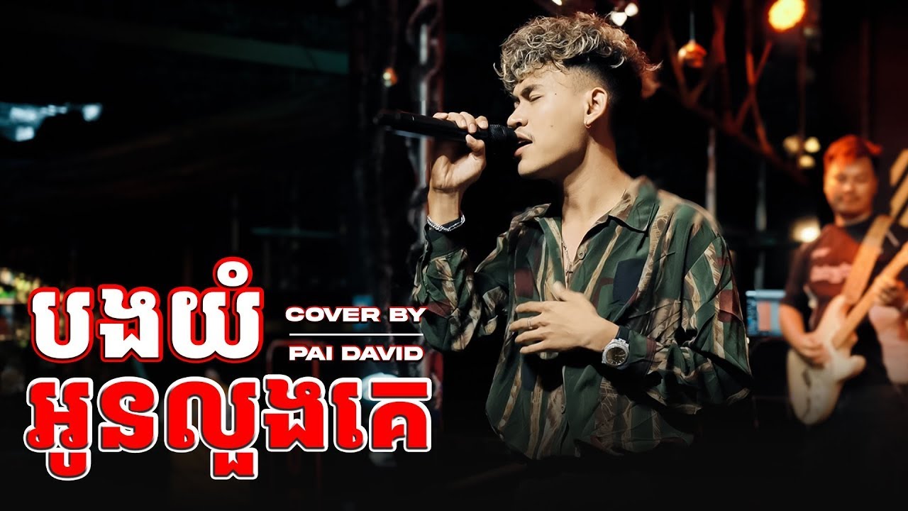បងយំអូនលួងគេ ||​ WIP ZONE [ LIVE BAND COVER ]