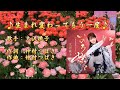 生まれ変わってもう一度 大沢桃子 cover 2025年7月23日発売