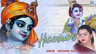 হরিনাম | অর্চনা দাস HARINAAM | ARCHANA DAS | BENGALI DEVOTIONAL SONG 2021