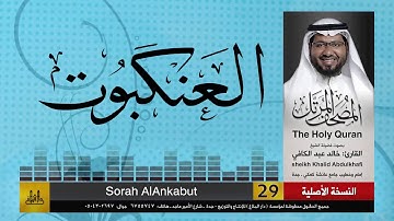 29 | سورة العنكبوت | مصحف الشيخ: خالد عبد الكافي | Khaled Abdul Kafi