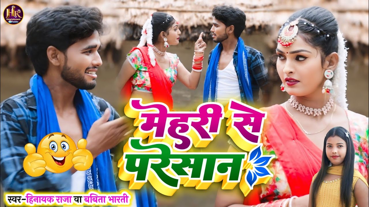 #comedyvideo मेहरी से परेशान | सुपरहिट #comedysong Singer_#Hinayak_Raja & #Babita_Bharti 
