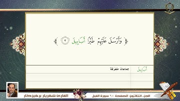 0105     سورة  الفيل   القارئ شهريار برهيز كار