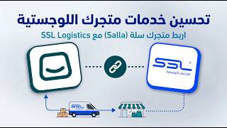 How to Connect SSLogistics to your Salla store: Automate Last-Mile Delivery & COD screenshot 3