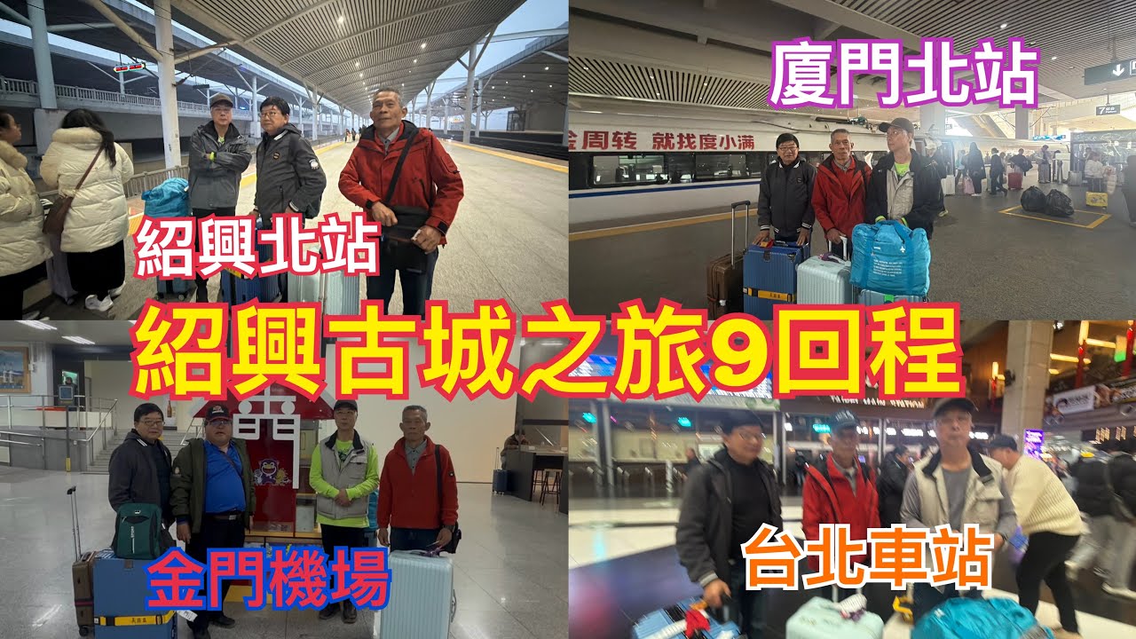 紹興自由行第五天回程，抵達金門飛往台中的飛機停飛，在金門住一晚，第二天才飛往台北，然後搭高鐵回苗栗！115、2、6