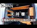 N VAN【 天井棚 】新商品のお知らせ＆取付け説明動画　車中泊・カーキャンプ・car camping
