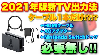 Nintendo SwitchのTV出力が超手軽に⁉︎⁉︎BrookのSwitch HDMI cableが凄すぎた！