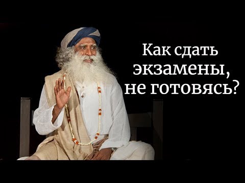 Как сдать экзамены, не готовясь? Садхгуру