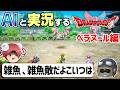【AI実況】ドラクエ1&2 HD-2Dリメイク版をAIと一緒に実況してみた⑱【ゆっくり実況】