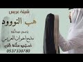 شيلة مدح اخوان العريس2020شيلةاخوان العريس-شيلة هب النود باسم عبدالله عريس واخوانه واهله