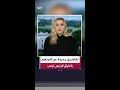 مراسلة العربية ريتا سليمان تكشف آخر التفاصيل حول التحقيقات بشأن محاولة اغتيال الرئيس الأميركي
