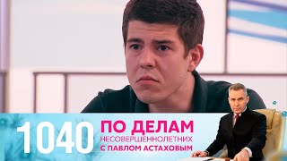 По делам несовершеннолетних | Выпуск 1040