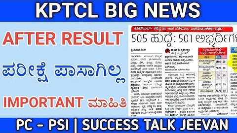 KPTCL BIG UPDATE | KPTCL EXAM BIG NEWS • AFTER RESULT NEWS 2022 | EXAM IN KANNADA