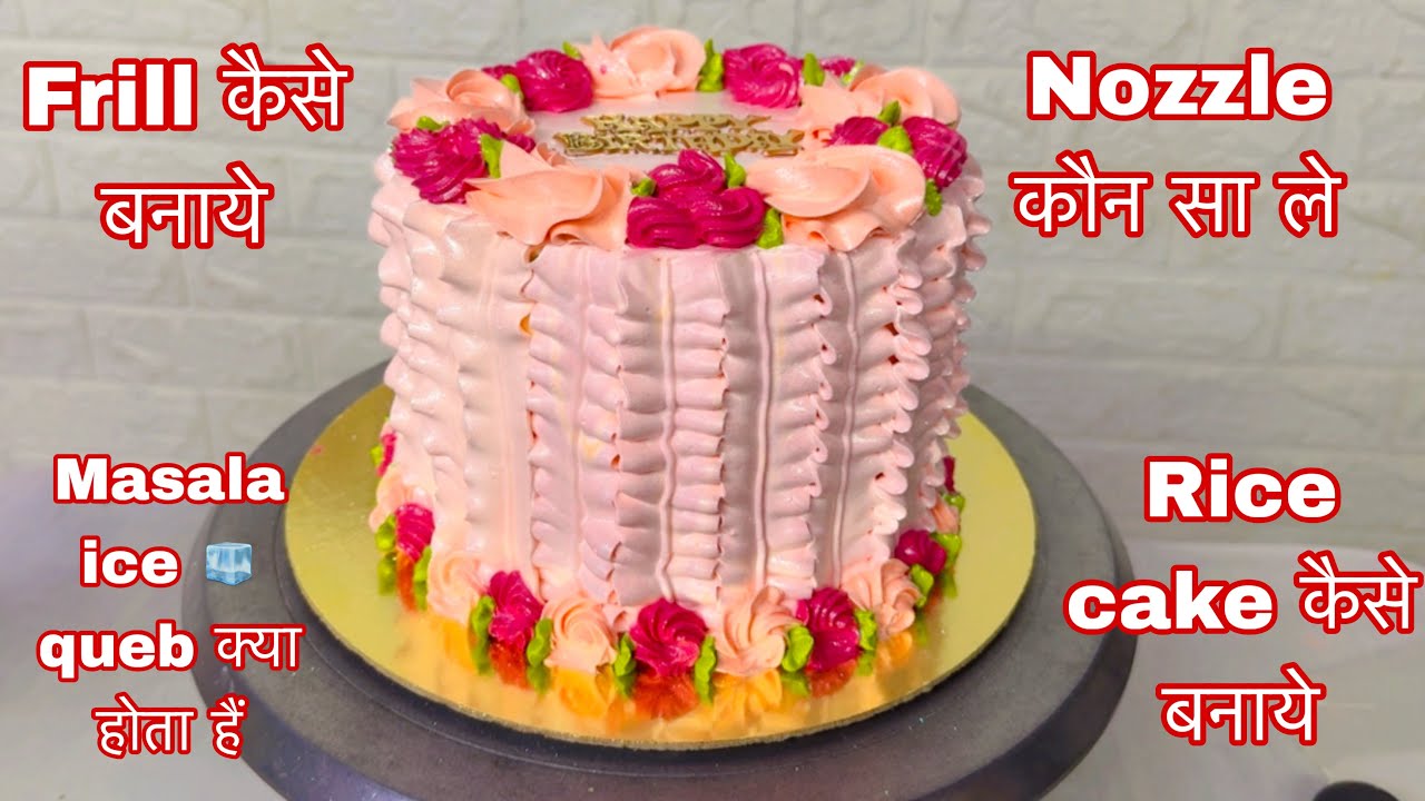 Frill कैसे बनाये Nozzle कौन सा ले masala ice queb क्या है rice केक कैसे बनाये गोकुल किचन