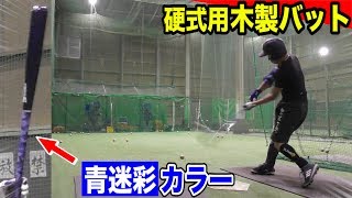 史上初！木製バットがブルー迷彩！アルトゥーべ使用の超硬質モデル！
