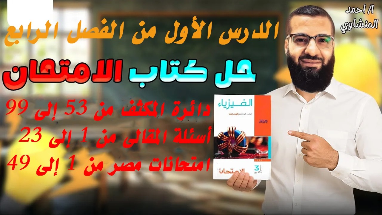 حل كتاب الامتحان فيزياء 2026 3ث الفصل الرابع الدرس الأول من 53 للأخير دائرة المكثف و امتحانات مصر