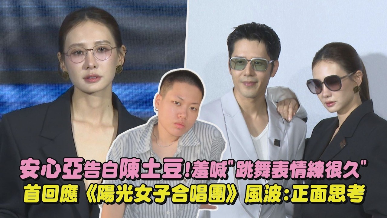 【男女神合體】安心亞告白陳土豆!羞喊”跳舞表情練很久” 首回應《陽光女子合唱團》風波:正面思考 (胡宇威)｜完全娛樂