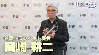 アンコール！都響～都響の横顔～♯3岡崎耕二さん（首席トランペット 奏者）