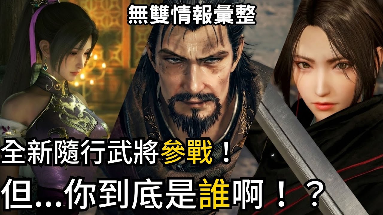 真三國無雙起源DLC：我們都期待著，他們如何跨越歷史之壁，DLC情報彙整分析