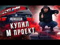 Купил САМЫЙ ДЕШЕВЫЙ Bmw X5M в России!!!