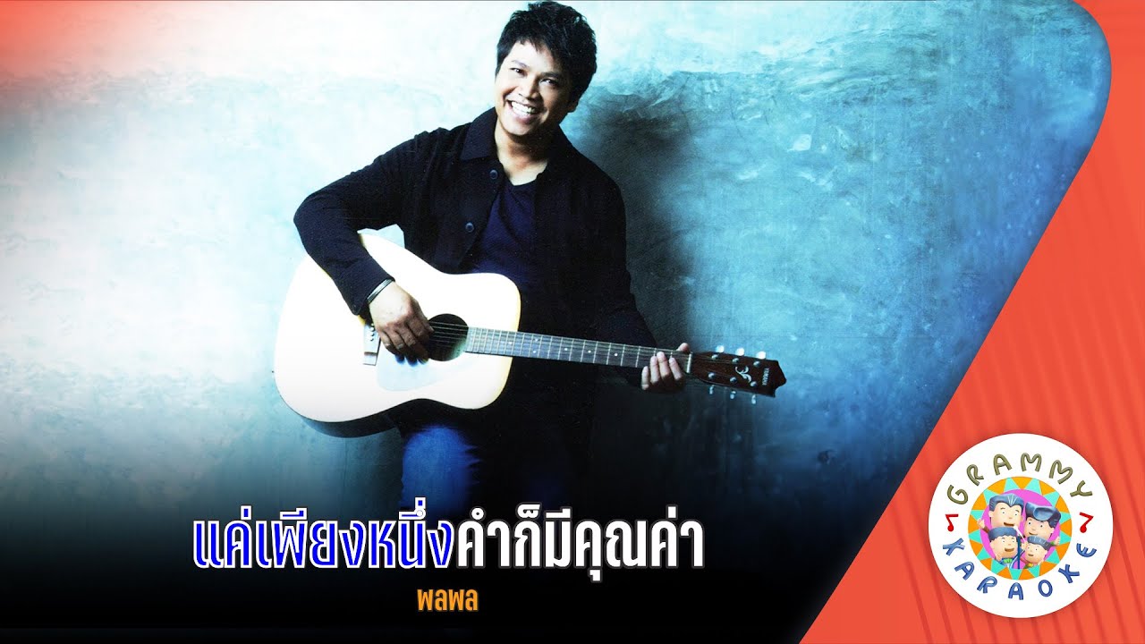 คาราโอเกะ แค่เพียงหนึ่งคำก็มีคุณค่า (Kae-Pieng-Nueng-Kam-Kor-Me-Kwam-Mai) พลพล [ Original Karaoke ]