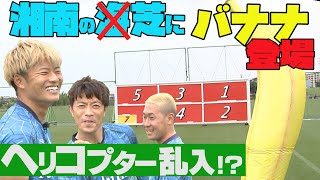 【J公認企画映像】第8回バナナKINGコンテスト！！～湘南ベルマーレ編～