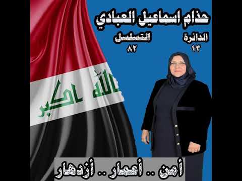 التربويه والأعلاميه حذام العبادي تسلسل ٨٢ الدائره ١٣