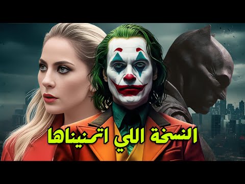 نسخة جديدة من فيلم Joker النظرية بتقول