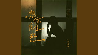 想你夜难熬