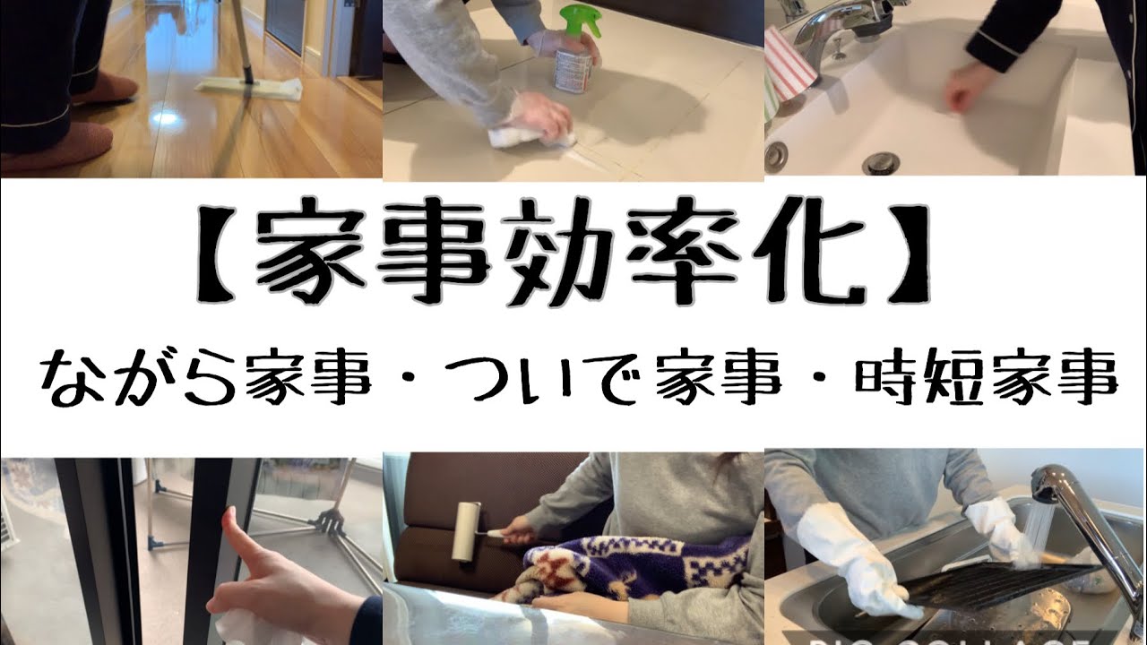 家事効率化 頑張らないお掃除ルーティン 手抜き家事 自粛中のお掃除ルーティン ながら家事 ついで家事 時短家事 Youtube