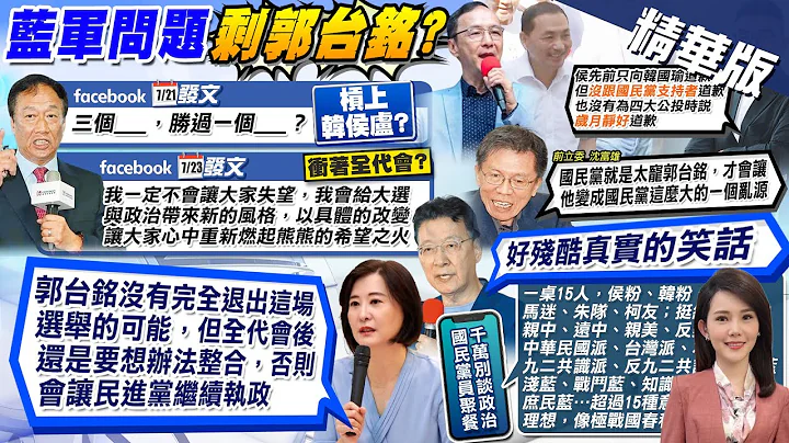 【林佩潔報新聞】藍整合問題是"他"?! 郭突拋填空題耐人尋味｜ 2024大選倒數! 黃揚明分析郭台銘選舉"上中下策" 精華版  @CtiNews - 天天要聞