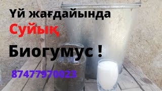 Суйық биогумус жасау / Как сделать Жидкий биогумус в домашних условиях на Казахском