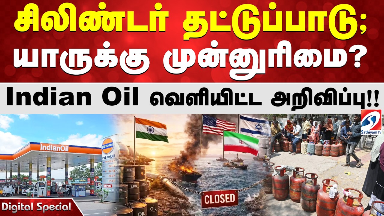 சிலிண்டர் தட்டுப்பாடு; யாருக்கு முன்னுரிமை?  Indian Oil வெளியிட்ட அறிவிப்பு!!