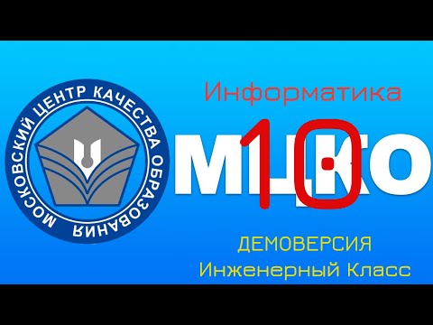 Видео: Разбор демоверсии диагностики МЦКО по информатике (10 класс, инженерный класс)