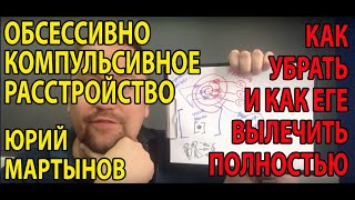 Обсессивно компульсивное расстройство лечение | Боюсь сойти с ума и убить | Как вылечить ОКР