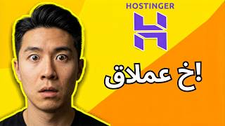 مراجعة هوستنجر 2026: الحقيقة الصادمة التي يجب أن تعرفها (Hostinger Review)