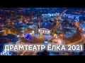 Новогодняя Елка 2021 Драмтеатр Мариуполь. Таймлапс