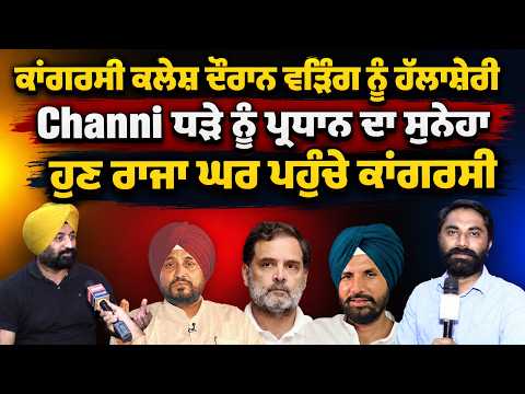 ਕਾਂਗਰਸੀ ਕਲੇਸ਼ ਦੌਰਾਨ Warring ਨੂੰ ਹੱਲਾਸ਼ੇਰੀ Channi ਧੜੇ ਨੂੰ ਪ੍ਰਧਾਨ ਦਾ ਸੁਨੇਹਾ ਹੁਣ Raja ਘਰ ਪਹੁੰਚੇ ਕਾਂਗਰਸੀ
