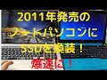 SONY製VAIO(2011年06月発売)に1TBのSSDを換装した。爆速！