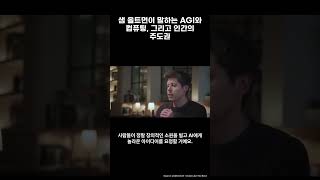 샘 올트먼이 말하는 AGI와 컴퓨팅, 그리고 인간의 주도권 #Shorts
